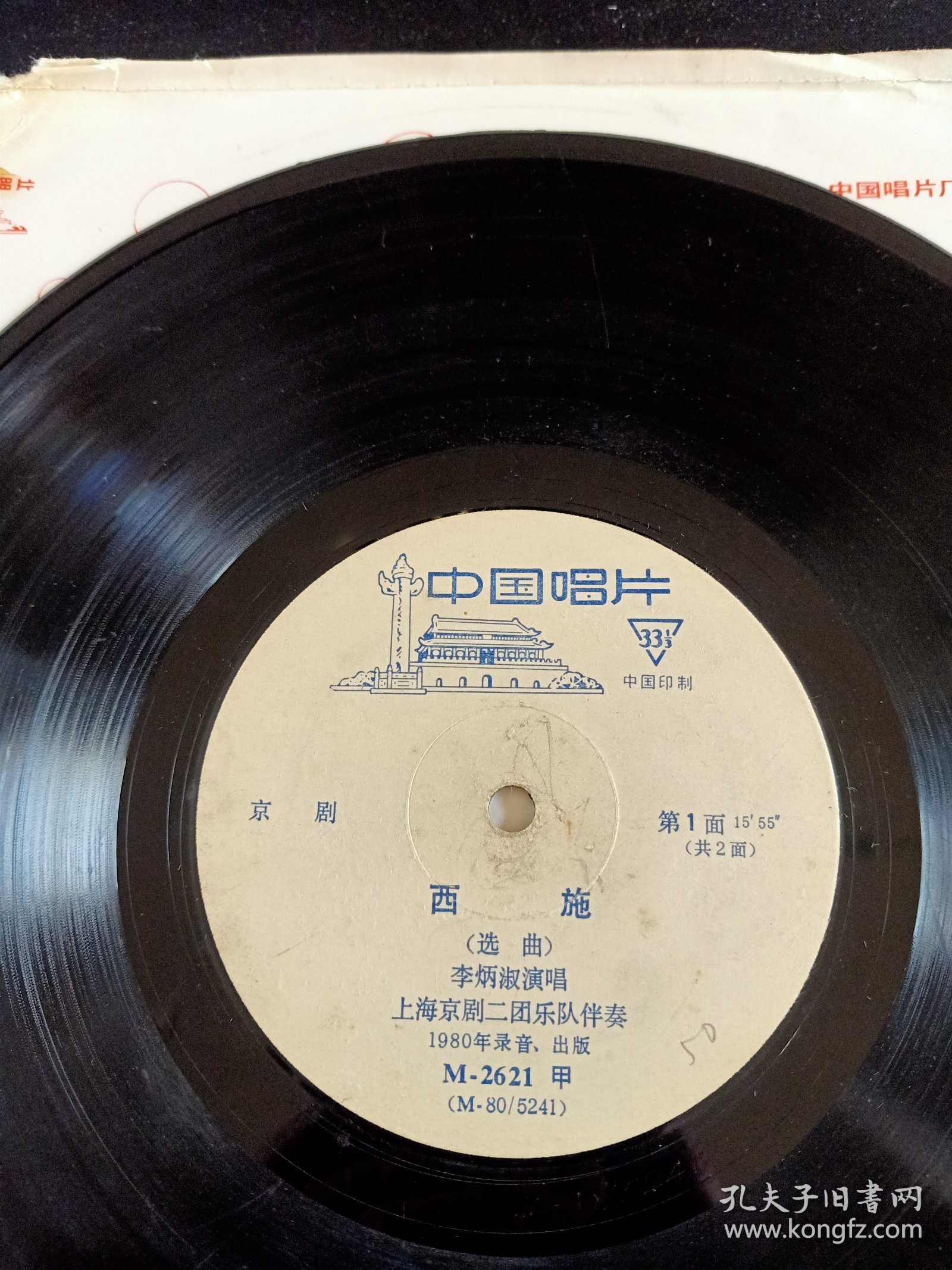 《京剧 西施(选曲)》全套2面黑胶唱片(8.5品)，李炳淑演唱，M-2621