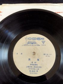 《京剧 西施(选曲)》全套2面黑胶唱片(8.5品)，李炳淑演唱，M-2621