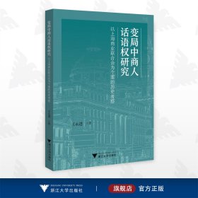 变局中商人话语权研究：以上海商业联合会为个案的历史考察