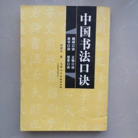 中国书法口诀【魏书口诀、正楷口诀、隶书口诀、章草口诀】