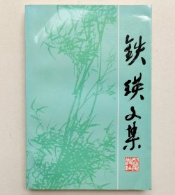 铁瑛文集（铁瑛签名本）