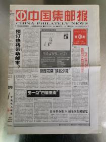 《中国集邮报》1999年11月12日（总第3期）