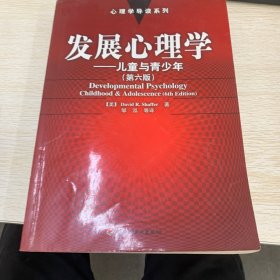 发展心理学：心理学导读系列