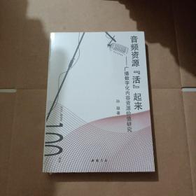 音频资源“活”起来：广播数字化内容资源价值研究