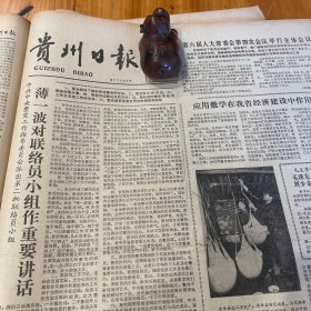 头版头条，薄一波重要讲话。第一部《布依族文学史》出版。苗家绕口令。丘成桐。井冈山革命博物馆和瑞金革命纪念馆，重庆红岩革命纪念馆新展出一批毛泽东珍贵照片和手迹。三湾改编旧址整修一新。《贵州日报》