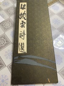 中国书法家协会会员，湖南省长沙市芙蓉区书法家协会执行主席夏碧波（国展精品册页作品）8页