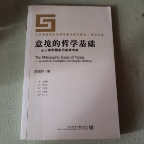 意境的哲学基础：从王弼到慧能的美学考察