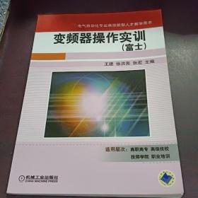 电气自动化专业高技能型人才教学用书：变频器操作实训（富士）