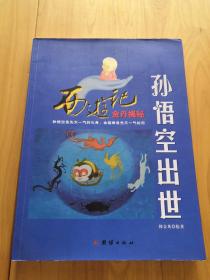 孙悟空出世：西游记金丹揭秘（作者韩金英签名本）