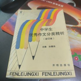 中学生优秀作文分类精析.合订本