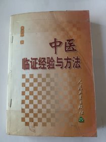 中医临证经验与方法