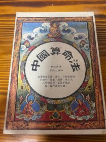 中國算命法
