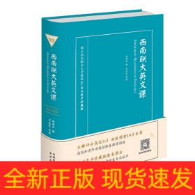 西南联大英文课：大学一年级（英文读本）