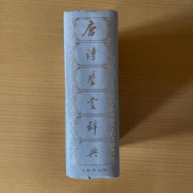 唐诗鉴赏辞典