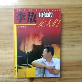 李敖和他的女人们：柔情侠骨