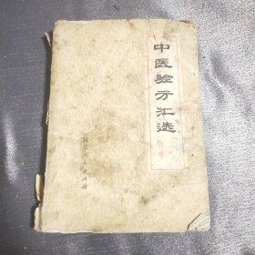 中医验方汇选 内科（品差）