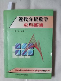 《近代分析数学应用基础》，16开。有一页有划痕，如图。请买家看清后下单，免争议。