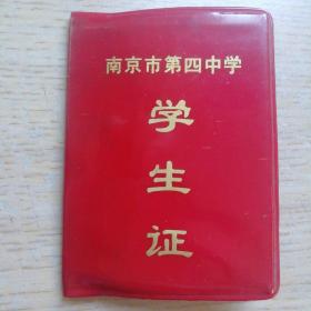 老证件—19786年南京市第四中学学生证（带语录）