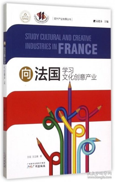 向法国学习文化创意产业/现代产业发展丛书