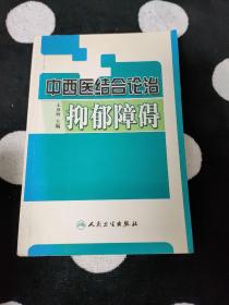 中西医结合论治抑郁障碍