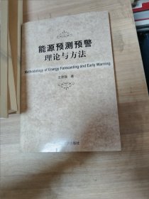 能源预测预警理论与方法