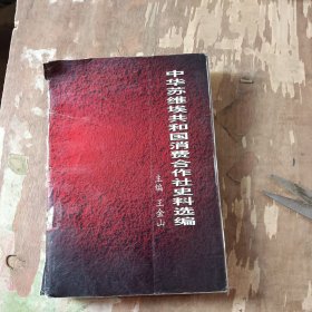 中华苏维埃共和国消费合作社史料选编
