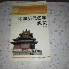 中国历代名城纵览