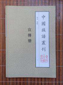 中国族谱丛刊