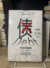 债：5000年债务史（没拆封）