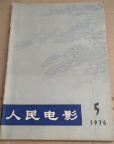 人民电影(1976.5)