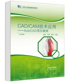 CAD/CAM技术应用 AutoCAD项目教程 第3版