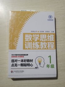 数学思维训练教程（一年级）（四季教育）