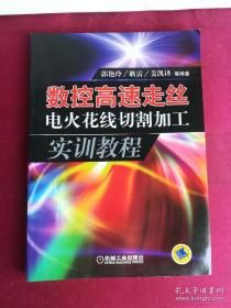 数控高速走丝电火花线切割加工实训教程