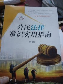 公民常识读本：公民法律常识实用指南