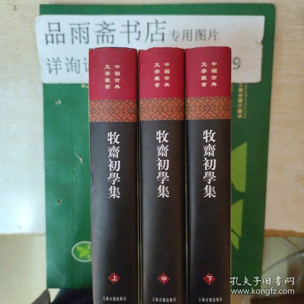 牧齋初學集（全三冊）