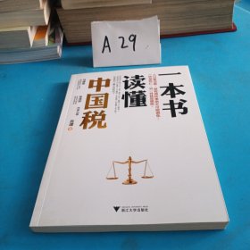 一本书读懂中国税