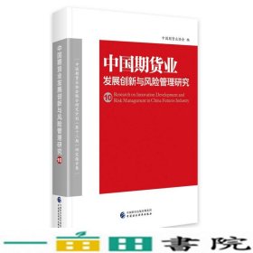 中国期货业发展创新与风险管理研究（10）