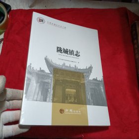 陇城镇志/中国名镇志文化工程