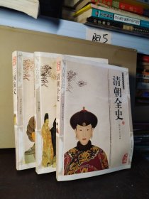 国学传世经典：清朝全史、资治通鉴、三国演义（双色版精编插图）3本合售