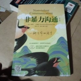 非暴力沟通