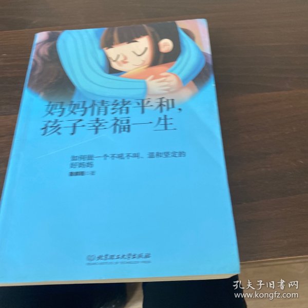 妈妈情绪平和，孩子幸福一生——如何做一个不吼不叫、温和坚定的好妈妈