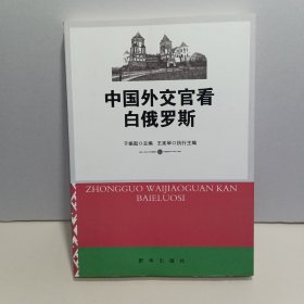 中国外交官看白俄罗斯