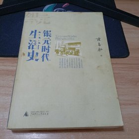 银元时代生活史