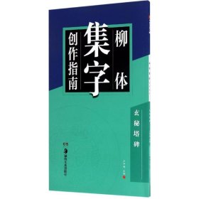 柳体集字创作指南