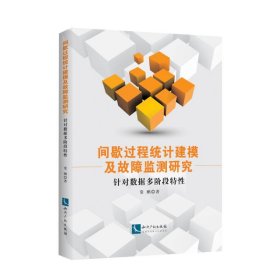 间歇过程统计建模及故障监测研究:针对数据多阶段特性