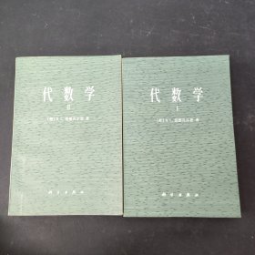 代数学：1、2册 全二册（2本合售）