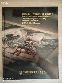 中鸿信2019春季拍卖会世家元气——中国近现代重要书画专场 特价20元包邮 库存10本 8号新库房