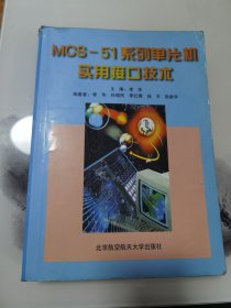 MCS-51系列单片机实用接口技术