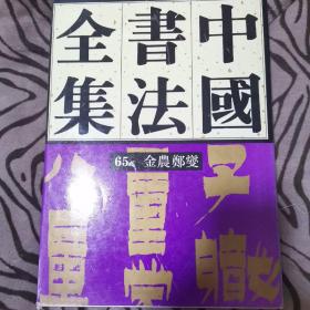 中国书法全集65金农郑燮