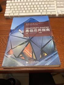 GRAPHISOFT ArchiCAD高级应用指南